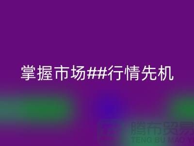 南通庫存布料回收價格表揭密,掌握市場行情先機