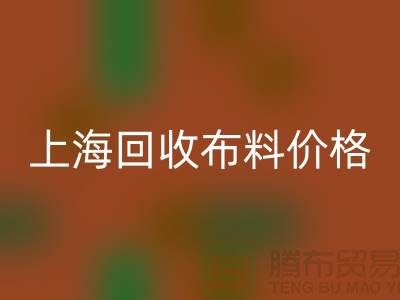 上海回收布料價(jià)格大揭秘!2023最新行業(yè)潛規(guī)則全解析