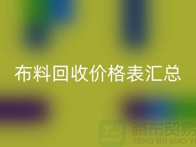 北京庫存布料回收價格表匯總,高價回收在望