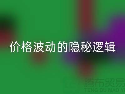 上海回收布料價格波動背后的隱秘邏輯：產(chǎn)業(yè)鏈暗流與數(shù)據(jù)真相