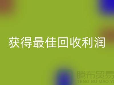 了解杭州回收布料價格的5個重要細節(jié)，獲得最佳回收利潤！