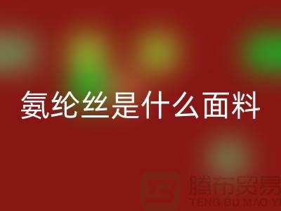氨綸絲是什么面料？優缺點解析與浙江廢絲回收廠家價值探秘