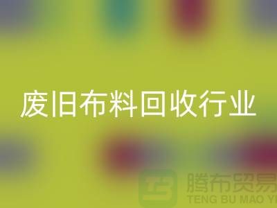 探秘廢舊布料回收行業：一斤多少錢？你真的了解嗎？