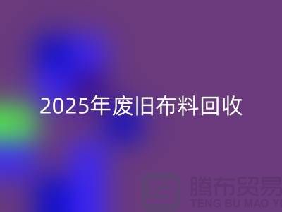 別再問了！2025年廢舊布料回收真實價格全解析