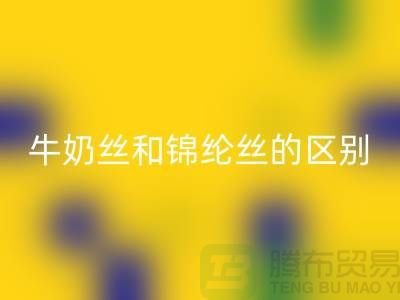 牛奶絲和錦綸絲哪個(gè)好一點(diǎn)——浙江廢絲回收公司