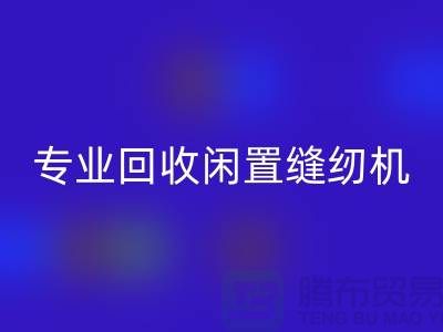 專業回收閑置縫紉機,撥打二手縫紉機回收電話