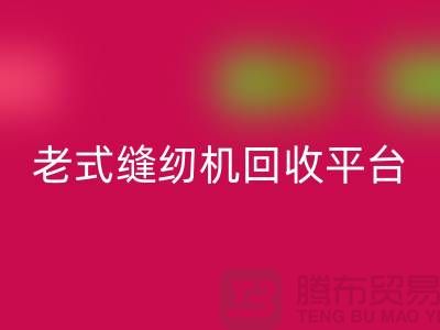 兄弟牌，標準牌，重機回收多少錢一臺-老式縫紉機回收平臺