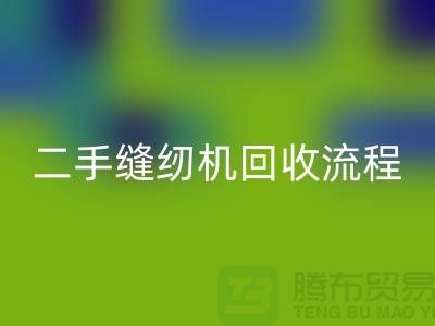 常熟縫紉機回收價格¥二手縫紉機回收流程¥常熟縫紉機回收廠家