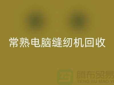 常熟電腦縫紉機(jī)回收￥常熟二手縫紉機(jī)回收￥蘇州縫紉機(jī)回收公司