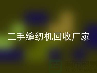 平車回收、雙針車回收、三針車回收——二手縫紉機(jī)回收廠家