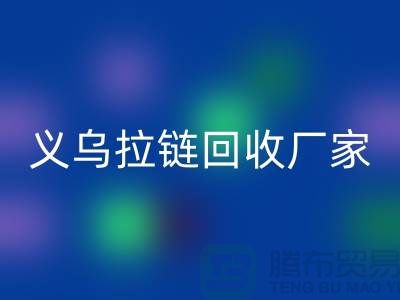 高價回收庫存拉鏈公司簡介——義烏拉鏈回收廠家