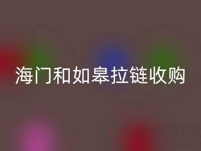 請問南通地區,海門和如皋這些地方,庫存拉鏈有人收購嗎?
