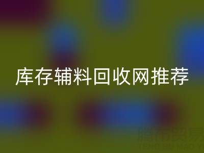 輔料回收價值怎么算才是最正確的——庫存輔料回收網(wǎng)站推薦