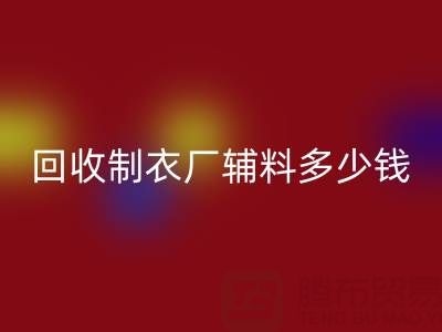 回收制衣廠輔料多少錢一噸，還是包倉？——輔料回收網(wǎng)站