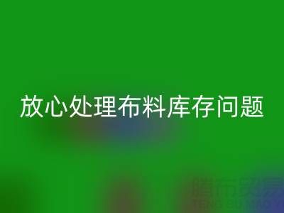 上海庫存布料回收廠家一站式解決方案,讓你放心處理布料庫存問題!