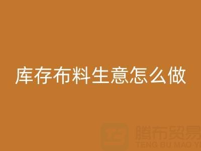 做年頭回收庫存布料生意怎么做好?——上海光頭庫存回收公司
