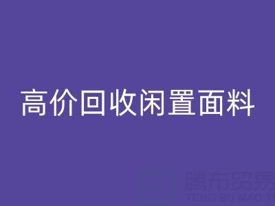 上海庫存布料回收公司:高價回收各類閑置面料,處理庫存難題
