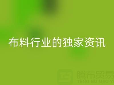 上海庫(kù)存布料回收廠家最新動(dòng)態(tài),為你奉上布料行業(yè)的獨(dú)家資訊!