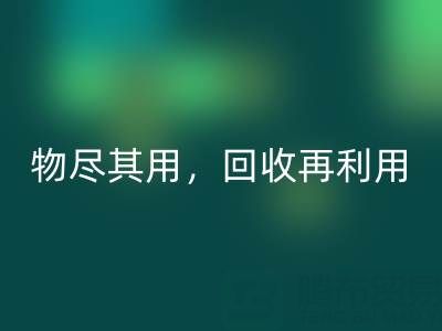上海庫存布料回收廠家二手布料，物盡其用，回收再利用！