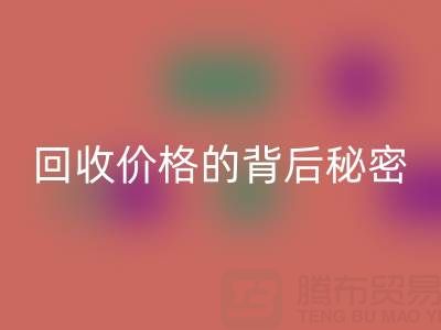 探秘上海庫存布料回收價格的背后秘密