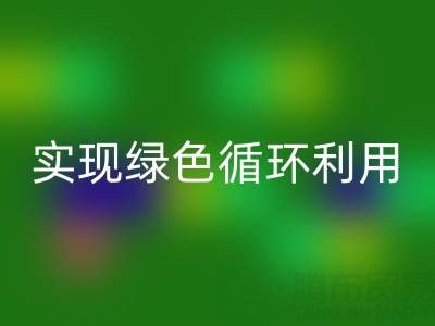 上海庫存布料回收廠家環(huán)保共贏,助你實(shí)現(xiàn)綠色循環(huán)利用!