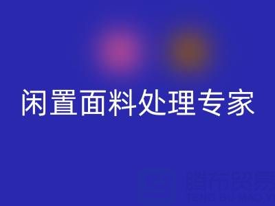 閑置面料處理專家：上海庫存布料回收公司的優(yōu)質(zhì)服務(wù)