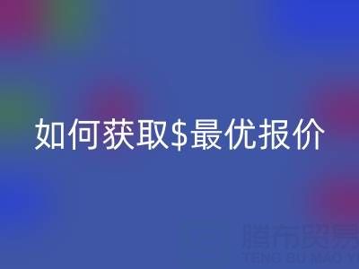上海庫存布料回收價格大揭秘：如何獲取最優(yōu)報價