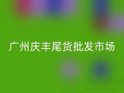 廣州慶豐尾貨批發(fā)市場在哪里?詳細指南幫你輕松找到