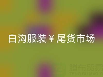 河北服裝尾貨批發市場在哪里進貨——白溝服裝尾貨市場