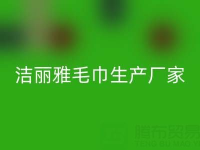 潔麗雅毛巾生產(chǎn)廠家在哪里?——二手毛巾回收上門電話