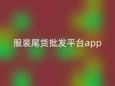 服裝尾貨批發平臺app有哪些軟件——上海騰布貿易公司