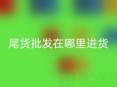 北京外貿(mào)原單正品尾貨批發(fā)在哪里進貨拿貨？全面解析