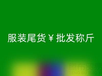 廣州服裝尾貨批發稱斤地址查詢