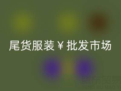 廣州品牌尾貨服裝批發(fā)市場位置有哪些？在哪里呢？