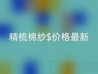 2025年,精梳棉紗價格最新行情走勢分析——棉紗回收廠家