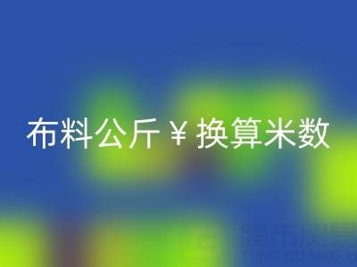 針織布料公斤換算米數怎么算——針織布料批發市場