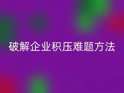 南通紡織品庫存回收：破解企業積壓難題的綠色通道