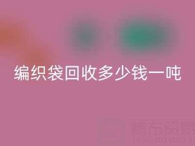 編織袋回收價格,編織袋回收多少錢一噸——浙江垃圾袋回收廠家