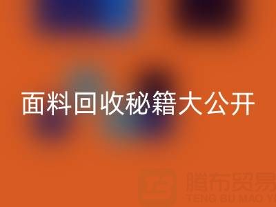 南通庫存面料回收秘籍大公開!輕松獲取巨額利潤