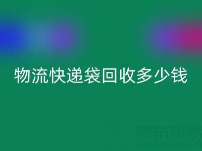 服裝袋回收價格，快遞袋回收多少錢一噸——塑料袋回收聯系方式