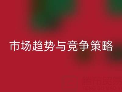 南通庫存布料回收行業(yè)分析:市場趨勢與競爭策略