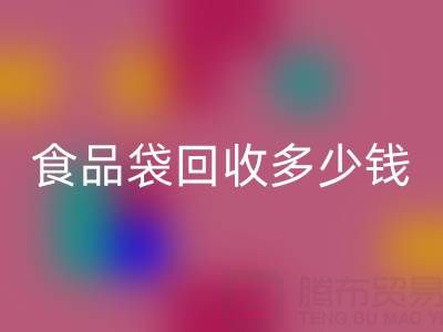 食品袋回收價格,食品袋回收利用——上海袋子回收廠家