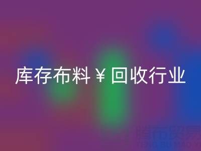南通庫存布料回收行業(yè):綠色轉(zhuǎn)型下的新機(jī)遇與未來趨勢