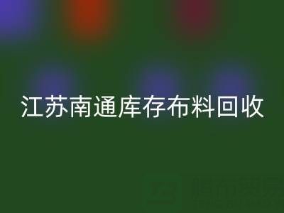 江蘇南通庫存布料回收市場：哪些生意更具潛力？