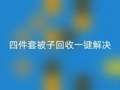 告別閑置四件套，南通四件套被子回收一鍵解決