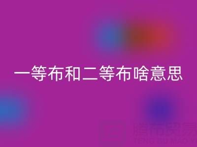 一等布和二等布啥意思