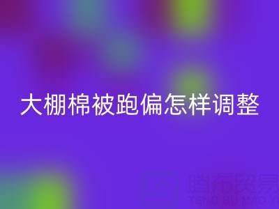 大棚棉被跑偏怎樣調整