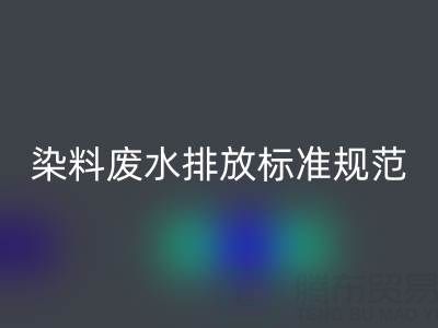 染料廢水排放標(biāo)準(zhǔn)規(guī)范有哪些要求?