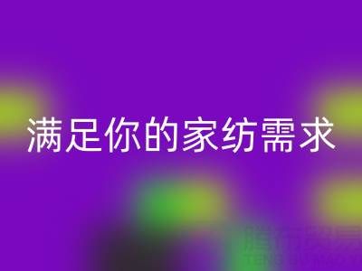 從收納到清潔,一站式滿足你的家紡需求——疊石橋家紡庫存回收大揭秘