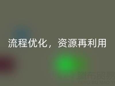 南通庫存二等布回收:回收流程優化,資源再利用